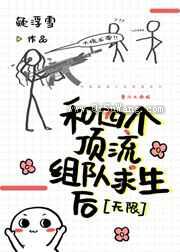 和四个顶流组队求生后小说