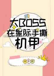 大BOSS在星际手撕机甲小说