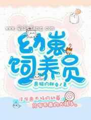 幼崽饲养员小说