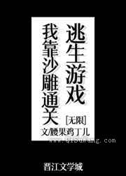 我靠沙雕通关逃生游戏小说