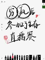 穷疯后我参加了生存直播赛小说