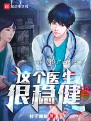 这个医生很稳健小说