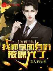 签到三年，我神豪的身份被曝光了小说