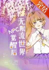 无限流世界npc觉醒后小说