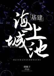海上城池[基建]小说