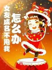 女友成名不甩我怎么办小说