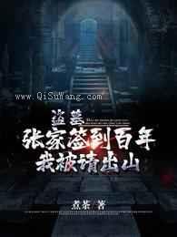 盗墓：张家签到百年，我被请出山小说