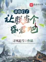 求你们了，让朕当个昏君吧小说