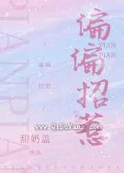 偏偏招惹小说