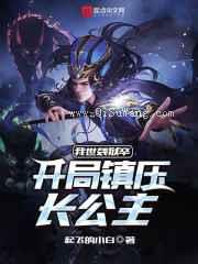 我世袭狱卒，开局镇压长公主小说