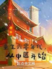 重生六零年代，从中医开始小说