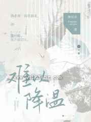 难以降温小说