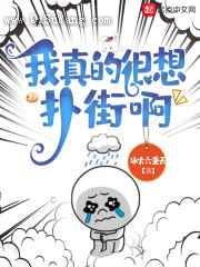 我真的很想扑街啊小说