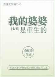 我的婆婆是重生的小说