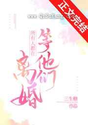 所有人都在等他们离婚小说