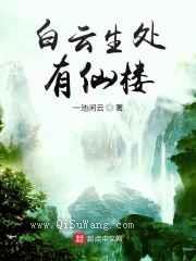 白云生处有仙楼小说