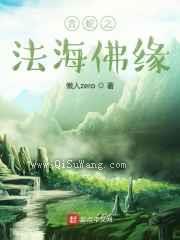 青蛇之法海佛缘小说