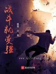战斗就变强小说