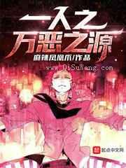 一人之万恶之源小说