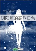 阴阳师的高危日常小说