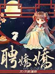 聘娇娇小说