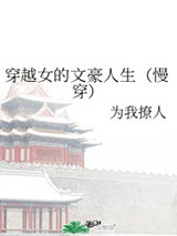 穿越女的文豪人生[慢穿]小说