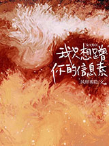 我只想蹭你的信息素[女A男O]小说