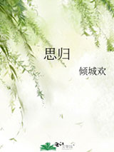 思归小说