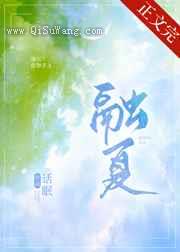 融夏小说