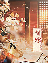 替嫁小说