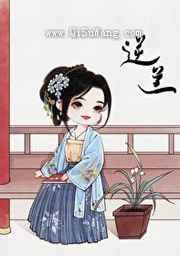 逆兰（重生）小说