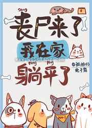 丧尸来了，我在家里躺平了小说