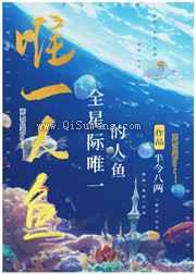 全星际唯一的人鱼小说