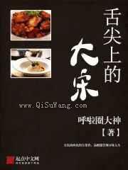 舌尖上的大宋小说