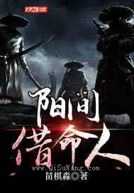 阳间借命人小说