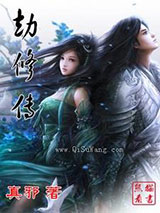 劫修传小说