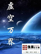 虚空万界小说