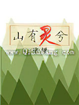 山有灵兮小说