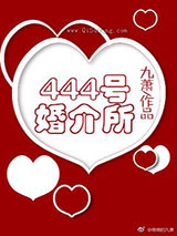 444号婚介所小说