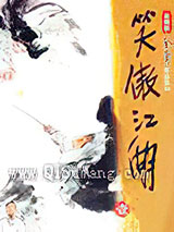 笑傲江湖小说