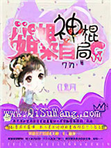 姐姐来自神棍局小说