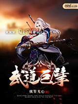 武道巨擘小说