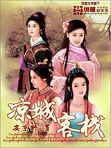 凉城客栈小说
