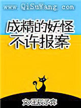成精的妖怪不许报案！小说