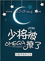 少将被omega撩了！[星际]小说