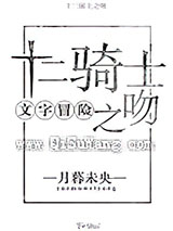 （文字冒险）十二骑士之吻小说