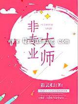 非专业大师小说