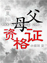 父母资格证[星际]小说