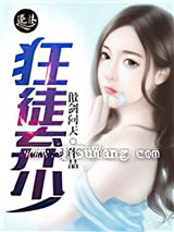 狂徒弃少小说