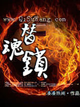 替魂锁小说